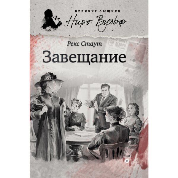 Слушать аудиокнигу стаут. Рекс Стаут завещание. Рекс Стаут. Завещание аудиокнига. Завещание книга. С прискорбием извещаем рекс Стаут обложка книги.