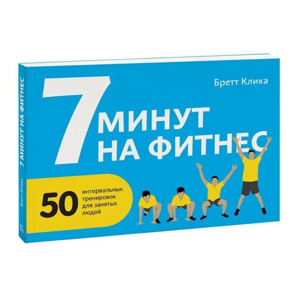 Книг 7 минут. Книга 7 минут на фитнес. 7 минут.