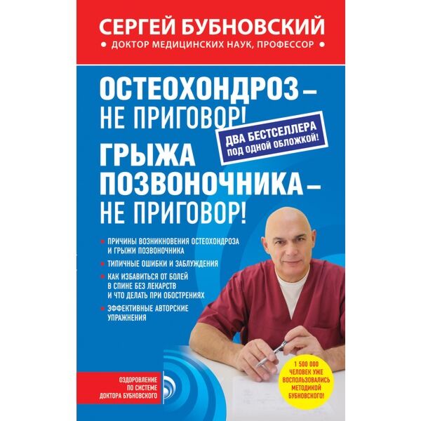 Доктор бубновский остеохондроз. Остеохондроз - не приговор! Бубновский Сергей Михайлович книга. Книга доктора Бубновского грыжа позвоночника. Грыжа позвоночника – не приговор! Бубновский Сергей Михайлович. Бубновский остеохондроз не приговор.