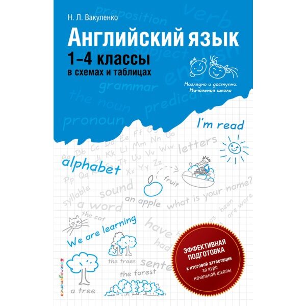 Вакуленко н л английский язык 1 4 классы в схемах и таблицах