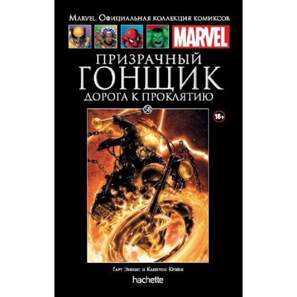 Marvel. Официальная Коллекция Комиксов №58 Призрачный Гонщик.