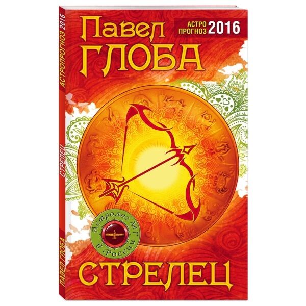 Стрелец глоба. Глоба Стрелец. Павел Глоба предсказания. Павел Глоба книги 2016. Солнечный день Глоба.