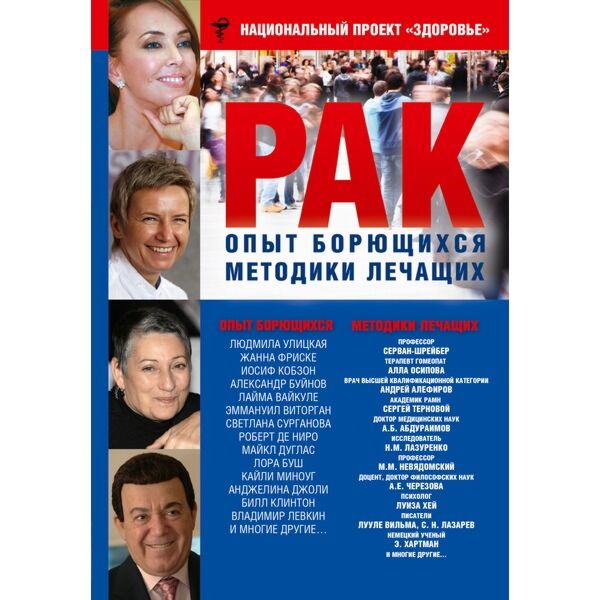 Улицкая Л.Е., Фриске Жанна, Кобзон И.Д.: РАК. Опыт Борющихся.