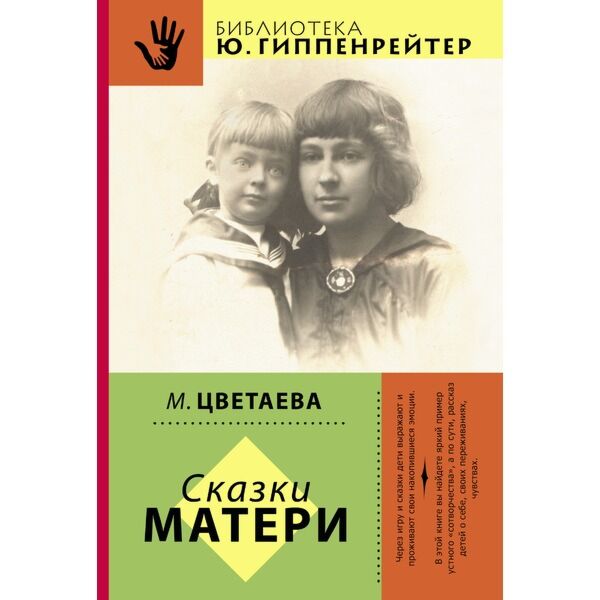 Сказка про маму. Цветаева сказки матери книга. М И Цветаева сказки матери. Сказки матери (сборник) | Цветаева Марина Ивановна. Сказка матери Марина Цветаева книга.