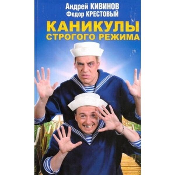 каникулы строгого режима шаман. каникулы строгого режима кивинов. фёдор крестовый каникулы строгого. каникулы строгого режима книга. каникулы строгого режима книга.
