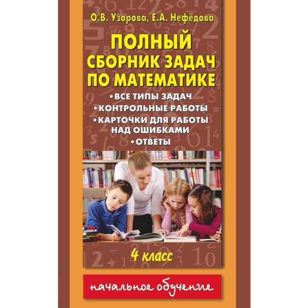 Сборник задач и примеров 4 класс