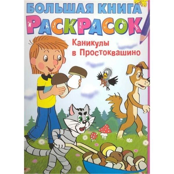 Картинка книги каникулы в простоквашино