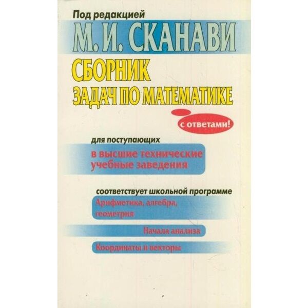 Задачник по математике для поступающих в вузы. Справочник высшие учебные заведения. Справочник высшие учебные заведения. Книга справочник. Справочник по русскому языку для студентов абитуриентов.