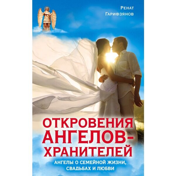 Читать откровения ангелов. Откровения ангелов хранителей. Откровения ангелов-хранителей книга. Книга откровения ангелов хранителей любовь и жизнь. Ренат Гарифзянов.