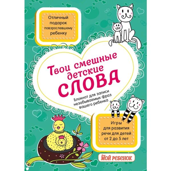 Блокнот слова из слова. Блокнот для записи незабываемых фраз вашего ребёнка. для записи детских слов. блокнот для записи первых смешных детских слов. мои смешные первые слова блокнот.