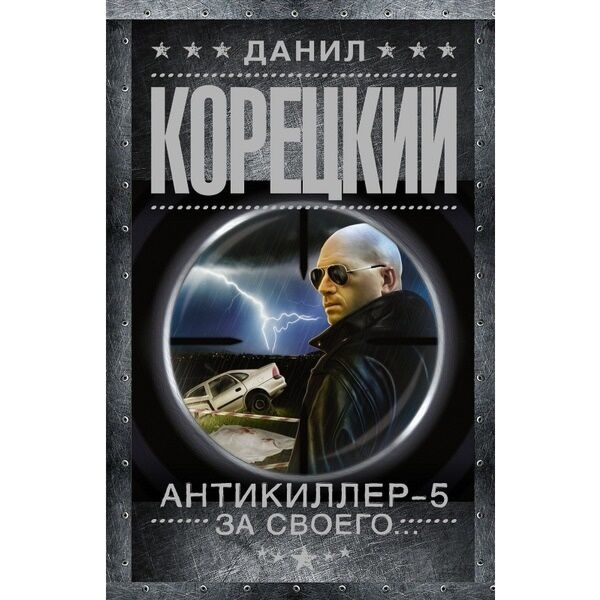 Корецкий Д. А.: Антикиллер-5. За Своего: Купить Книгу По Низкой.