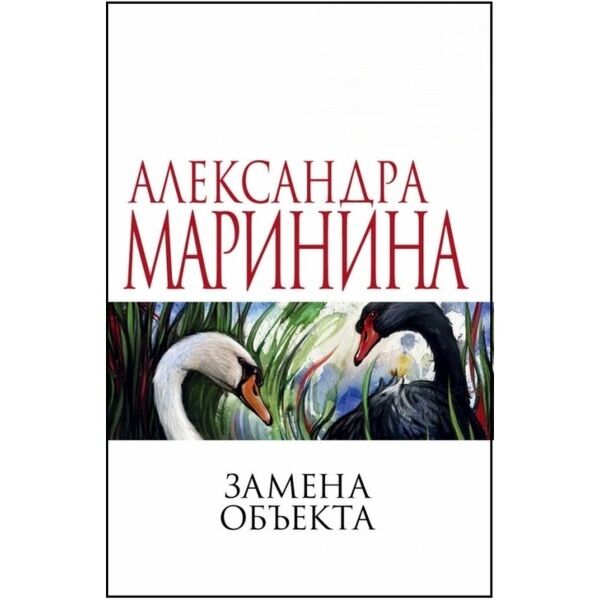 Замена объекта. Маринина а. 