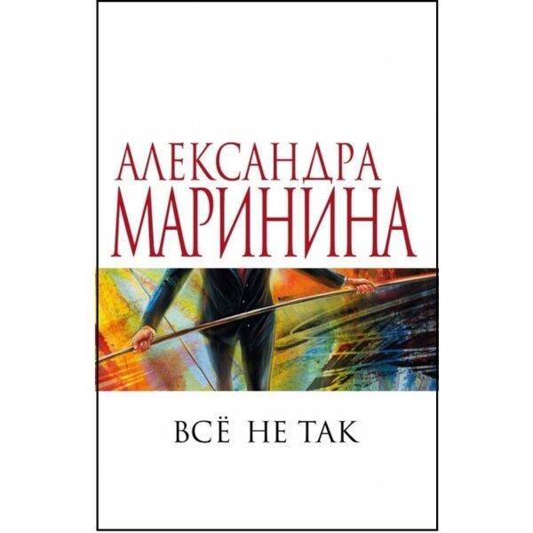 Маринина читать порядок. Маринина а. "все не так". Всё не так Александра Маринина. Маринина Александра - все не так. Всё не так Александра Маринина книга.