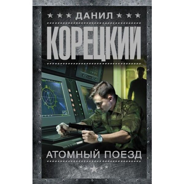 Слушать аудиокнигу корецкого. Корецкий б м. Атомный поезд Корецкий купить. Корецкий атомный поезд читать онлайн бесплатно.