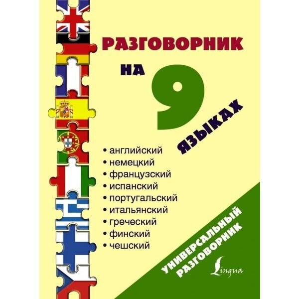 Английский немецкий французский испанский словарь. Английский разговорник окошкина е. (ред.). Lingua разговорник на пружине.