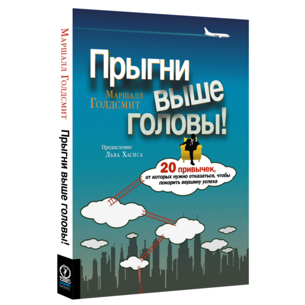 Голдсмит М., Рейтер М.: Прыгни Выше Головы! 20 Привычек, От.