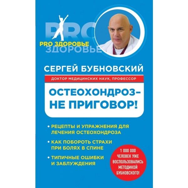 Остеохондроз не приговор бубновский читать онлайн бесплатно с картинками