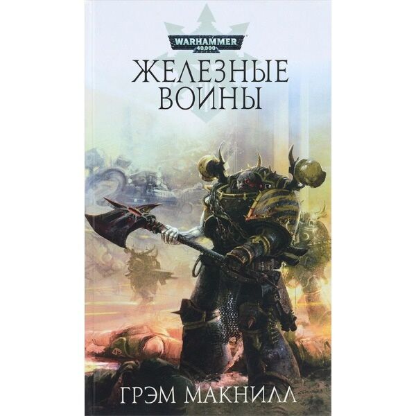 Железный воин 2 читать. Грэм Макнилл Железный шторм. Книгу Железный воин. Вирджинией Макнилл-Хаггард. Кузницы Марса Грэм Макнилл.