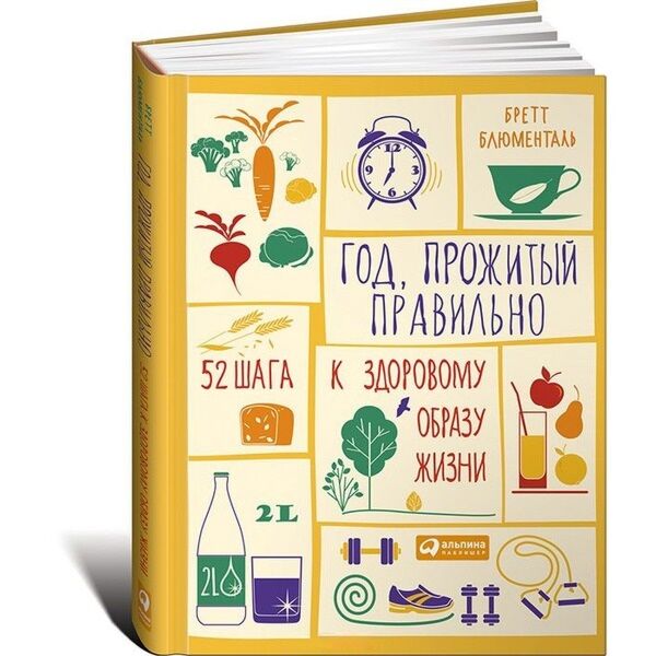 Блюменталь Бретт: Год, Прожитый Правильно: 52 Шага К Здоровому.