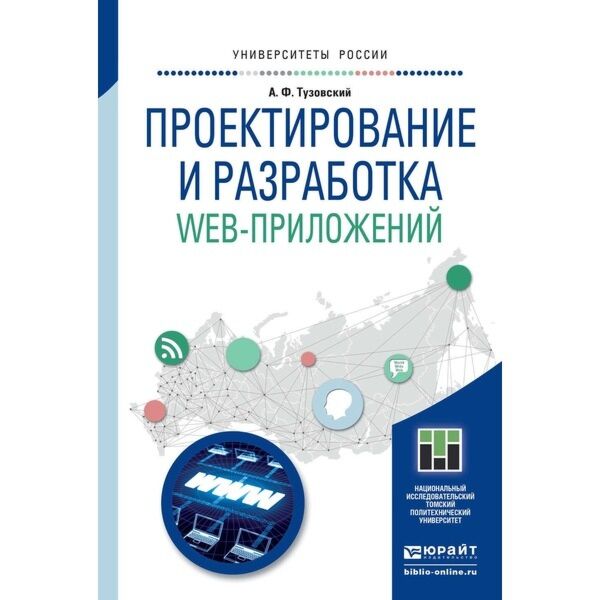 Разработка мобильных приложений учебное пособие. Проектирование и разработка web-приложений тузовский а.ф.