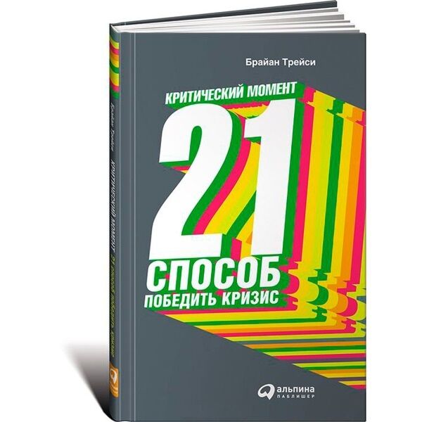 21 способ. Книга 21 способ. Точка кризиса Брайан Трейси. 21 Способ победить кризис фото книги. Трейси кризисное время.