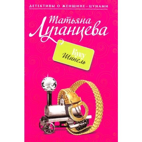 Луганцева список книг по порядку. Куку шинель.