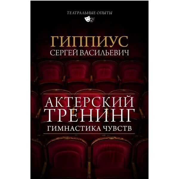 Книга чувств. Гиппиус актерский тренинг гимнастика чувств. Актерский тренинг по книга. Гимнастика чувств книга. Актёрский треннинг гимнастика чувств.