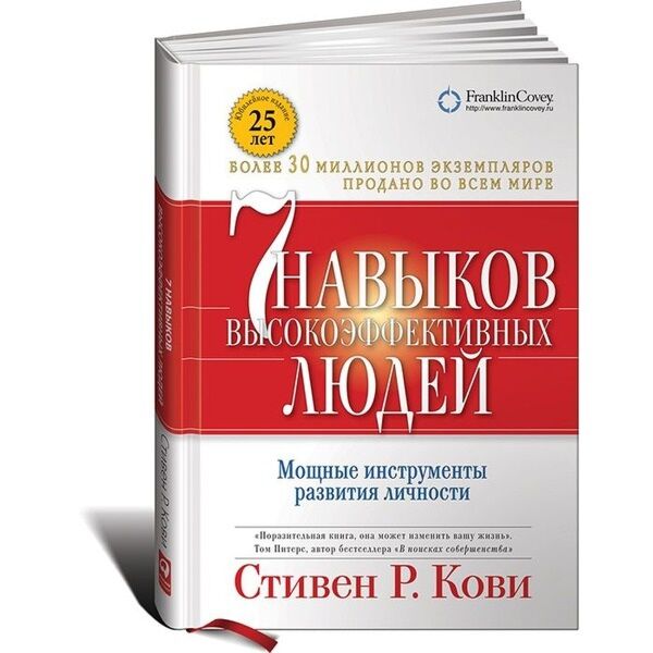 Кови Стивен: Семь Навыков Высокоэффективных Людей. Мощные.