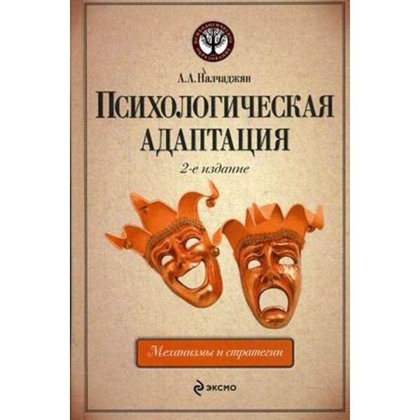 Книга адаптирована. А.А.Налчаджян адаптация это. Психологическая адаптация. Книги об психологии адаптация. Налчаджян о социально-психологической адаптации.