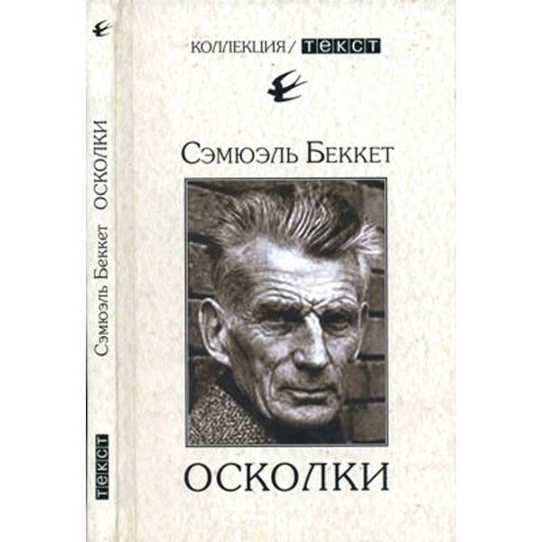 Сэ́мюэл бáркли бе́ккет. Сэмюэл беккет (1906-1989). Сэмюэл беккет. Сэмюэл беккет (1906-1989). Беккет читать.
