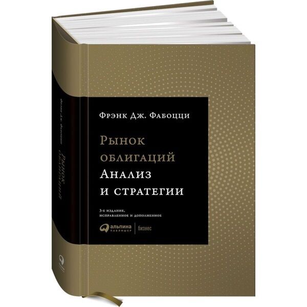 Фабоцци Ф. Дж.: Рынок Облигаций: Анализ И Стратегии: Заказать.