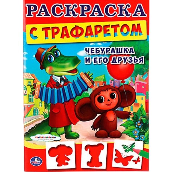 СОЮЗМУЛЬТФИЛЬМ. ЧЕБУРАШКА И ЕГО ДРУЗЬЯ. РАСКРАСКА С ТРАФАРЕТОМ. ФОРМАТ ...