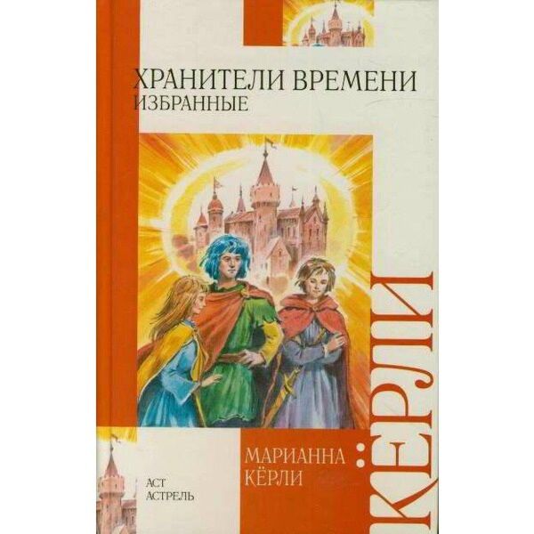 Избранная временем. Марианна Керли «Хранители времени». Хранитель времени книга. Книга Хранители времени Марианна Керли. Хранители времени книга Марианна Кёрли.