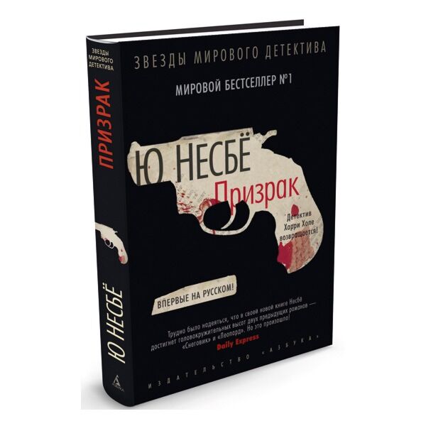 Несбе немезида. Несбе призрак. Несбе охотники за головами. Несбё ю. "Макбет". Ю несбё "Немезида".