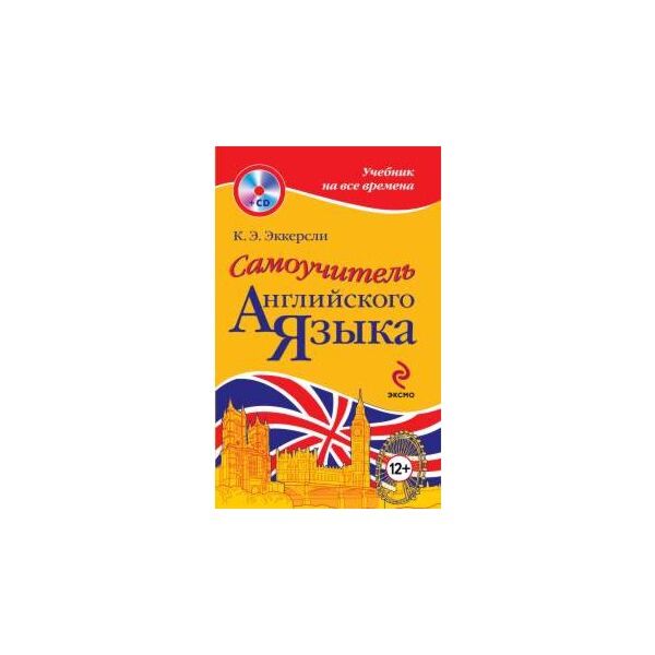Эккерсли самоучитель. Эккерсли самоучитель английского языка. Самоучитель c. Эккерсли самоучитель английского языка читать. К Е Эккерсли английский для всех.