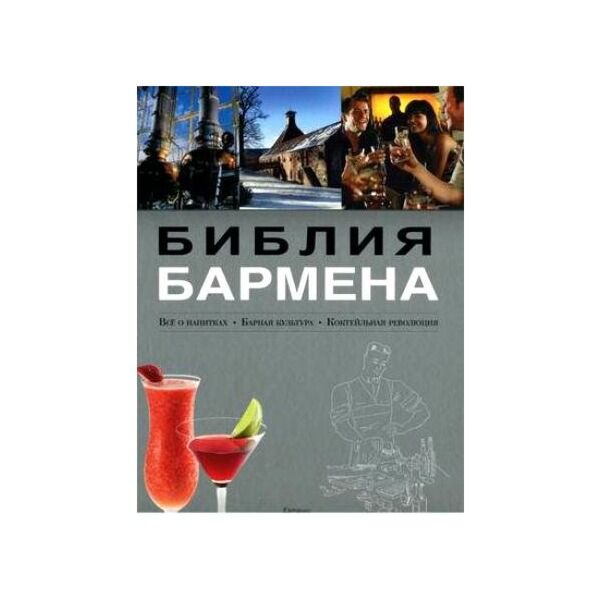 Библия бармена читать. Библия бармена 3 издание. Библия бармена обложка. Справочник бармена книга. Черная книга бармена.