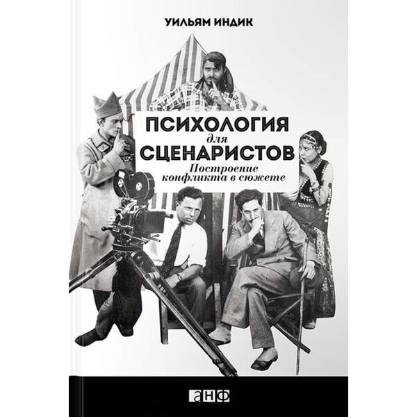 Индик У.: Психология Для Сценаристов: Построение Конфликта В Сюжете