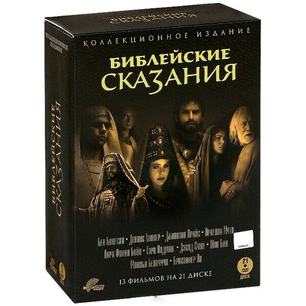 Библейские сказания. Библейские сказания фильмы. Диск коллекционное издание Библейские Сказание. Сказание Библии. Библейские сказания книга.