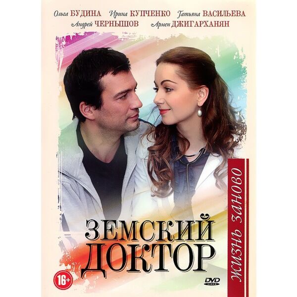 жизнь заново (сериал 2011 – 2012). земский доктор фильм. земской доктор жизнь заново. ольга будина земский доктор. земской доктор жизнь заново.