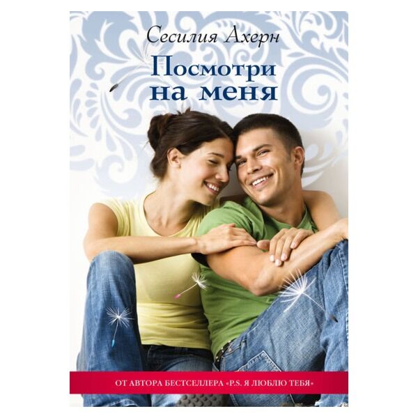 Ахерн С. : Посмотри На Меня: Заказать Книгу По Низкой Цене В.