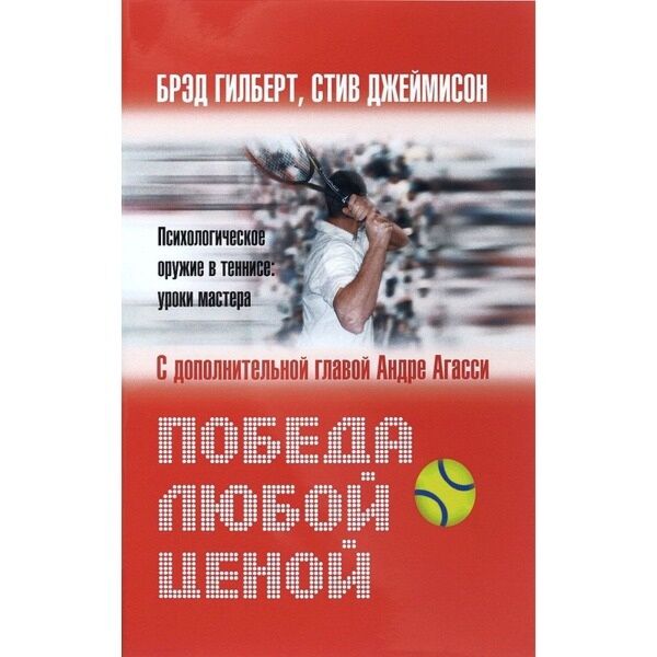 Книга победа. Книга победа любой ценой брэд гилберт. Уроки тенниса книга. Гилберт победа любой ценой. Гилберт победа любой ценой.