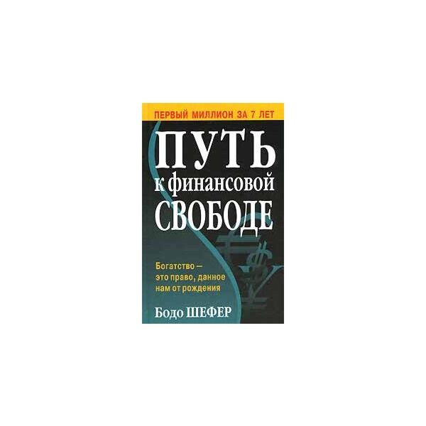 Бодо шефер путь к финансовой свободе. Б. Шефер путь к финансовой свободе. Обложка книги путь к финансовой свободе. Бодо Шефер путь к финансовой свободе картинки. Путь к финансовой свободе Бодо Шефер подарочное издание.