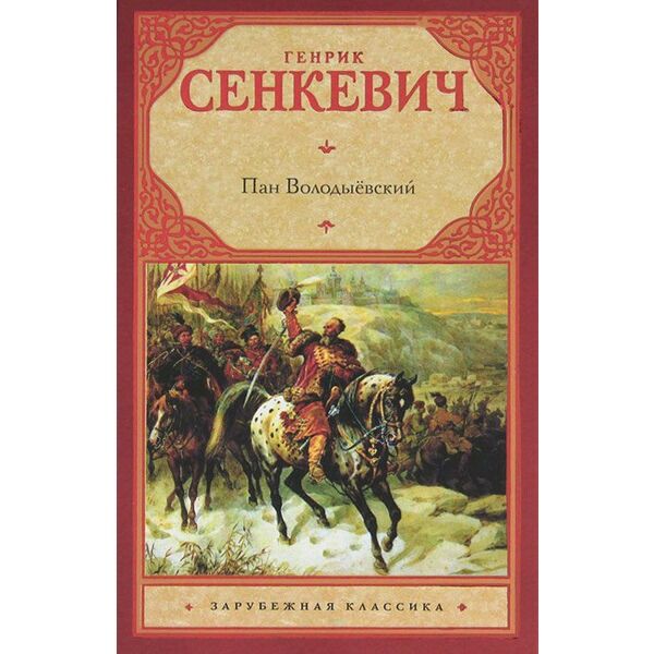 В. Пан володыёвский книга. Пан володыёвский генрик сенкевич книга. Генрик сенкевич огнем и мечом. Пан володыевский.