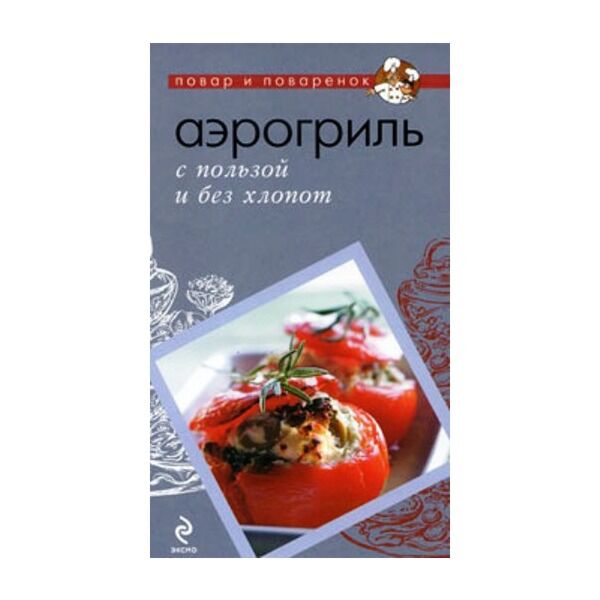 Вкусные блюда, приготовленные в аэрогриле: рецепты с пошаговым фото