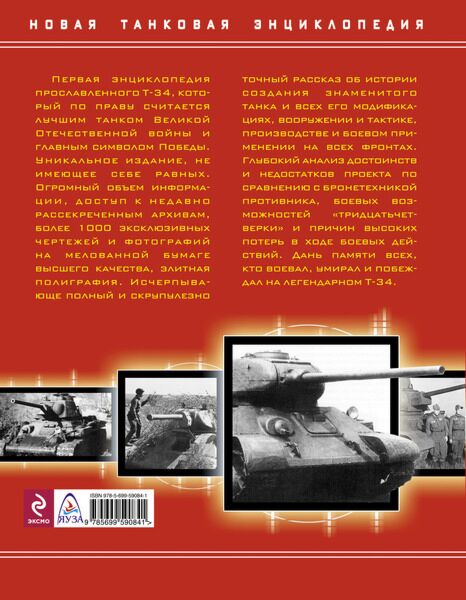 Коломиец М. : Прославленный Т-34. Самая Полная Энциклопедия
