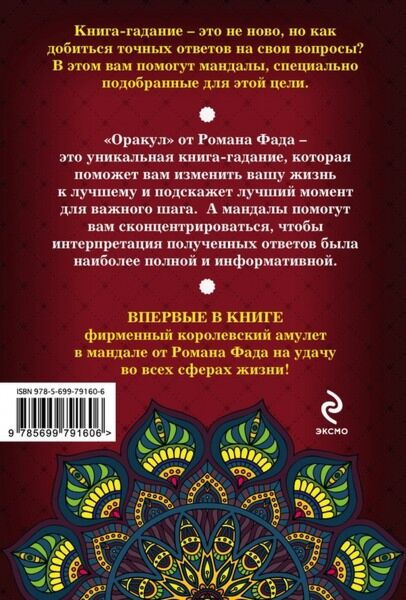 Фад Р.: Оракул
