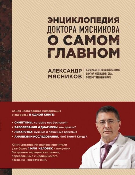Мясников А. Л.: Энциклопедия доктора Мясникова о самом главном: купить  книгу по выгодной цене в интернет-магазине Marwin | Алматы