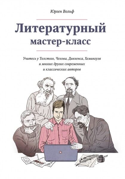 Вольф Ю.: Литературный Мастер-Класс. Учитесь У Толстого, Чехова.