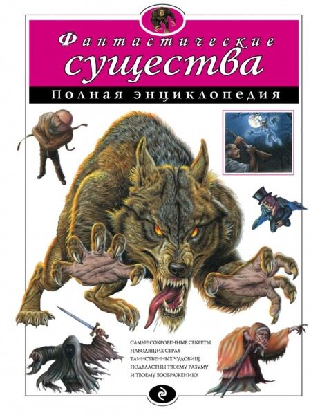 Фантастические Существа. Полная Энциклопедия (Мел.): Купить Книгу.