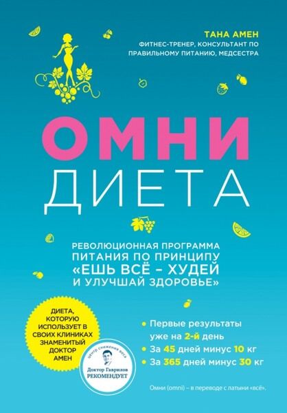 Амен Т.: Омни Диета